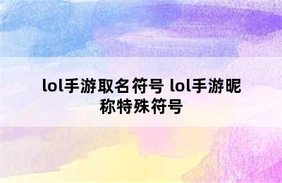 lol手游取名符号 lol手游昵称特殊符号